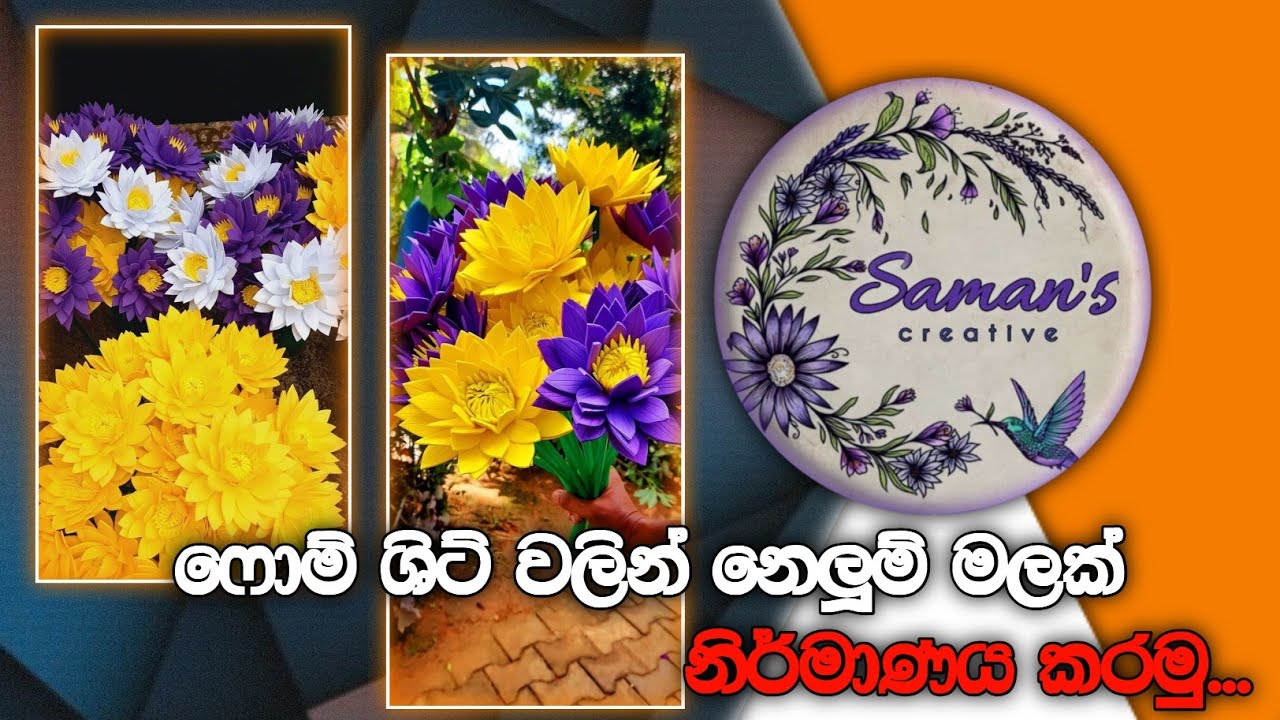 ෆොම් ශිට් වලින් නෙලුම් මලක් හදමු... 💐 #handcraft #flowers #lotus #viralvideo @samans_creative