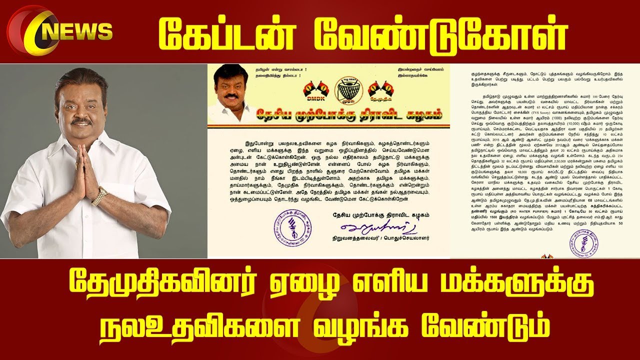 தேமுதிகவினர் ஏழை எளிய மக்களுக்கு நலஉதவிகளை வழங்க வேண்டும் -கேப்டன்விஜயகாந்த் வேண்டுகோள் தேமுதிக சார்பில்