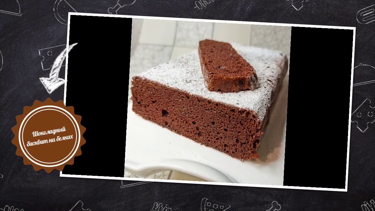 Шоколадный бисквит на белках I  Chocolate sponge cake on squirrels