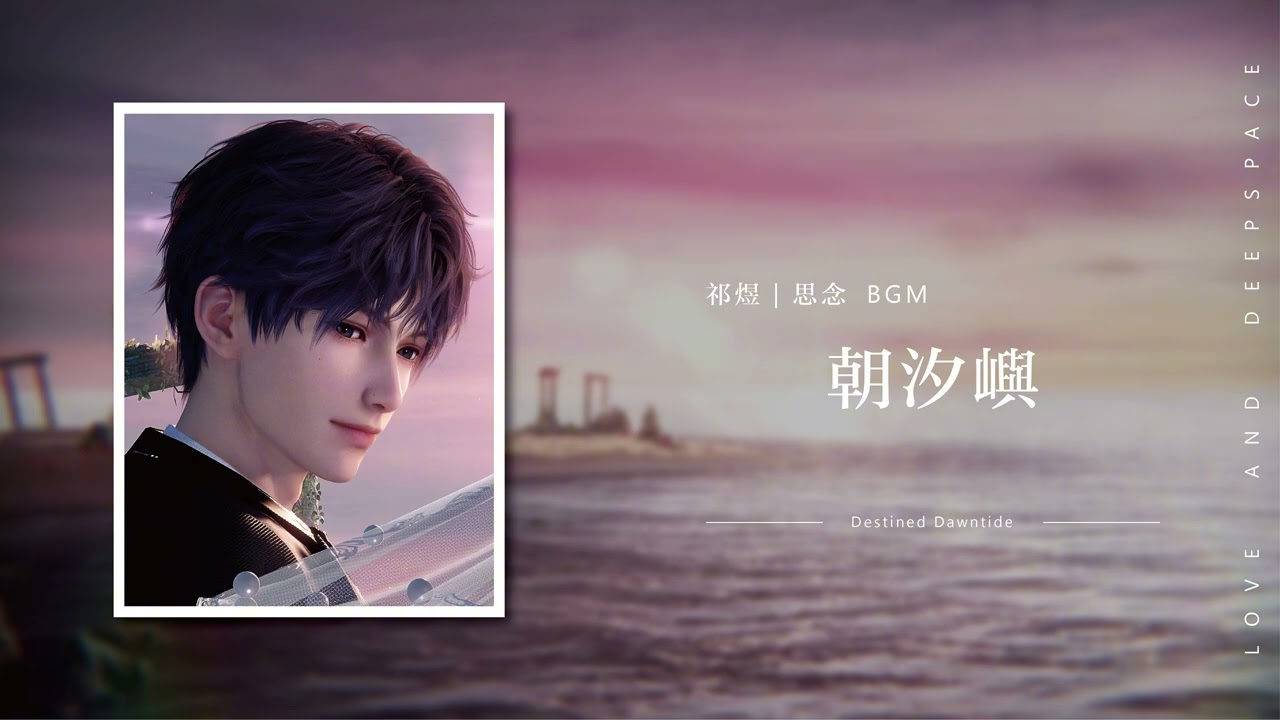 【戀與深空｜祁煜BGM】思念《朝汐嶼》BGM  Rafayel - Destined Dawntide｜Love and Deepspace OST BGM