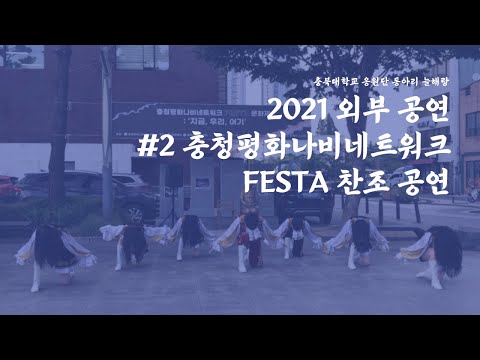 [충북대학교 응원단] 2021 외부공연 #2 충청평화나비네트워크 FESTA 찬조 공연