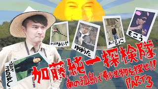 それいけ加藤純一探検隊！〜南の孤島で希少生物を探せスペシャル〜 Part3