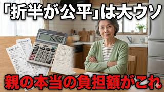 同居で損する親と得する子ども。その差額を全部出してみた【シニア/生活術】