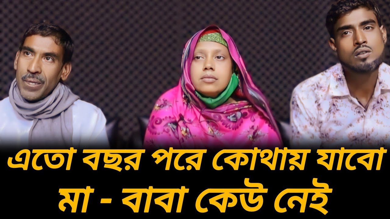 পরিবার পেয়ে ও যাওয়ার যায়গা নেই, মা বাবা কেউ নেই আমার  | আপন ঠিকানা  | Rj Kebria  |