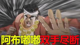 【JOJO第三季16】阿布嘟嘟雙手盡斷，直接生死未卜！花京院這開車技術遠超藤原拓海啊