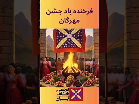 فرخنده باد جشن مهرگان