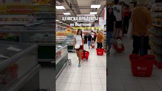 Цены на продукты во Вьетнаме