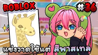 Roblox แข่งวาดรูปแต่ใช้แค่ สีพาสเทล✨ภายใน 3 นาที❗️ | - Speed draw EP.36