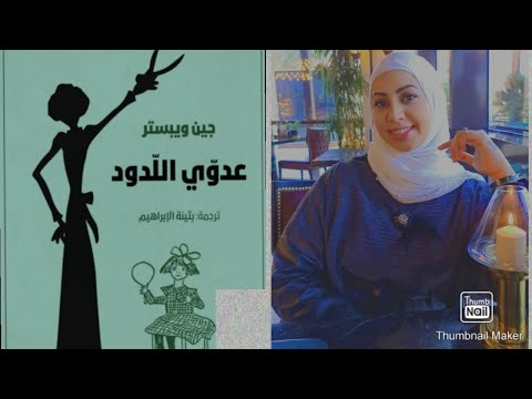 25 مراجعة رواية عدوي اللدود للكاتبة الأمريكية جين ويبستر