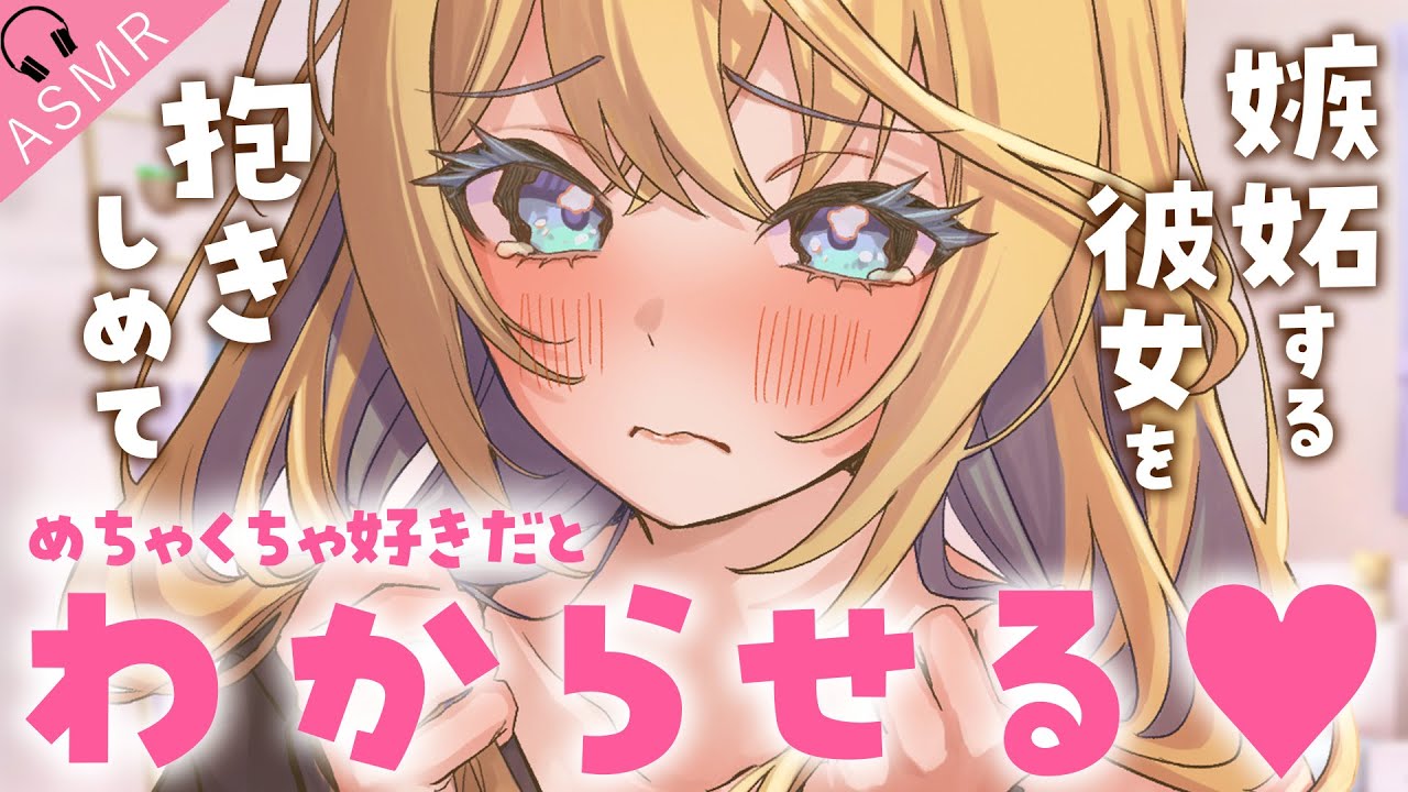 【ツンデレASMR】嫉妬して怒ってるツンデレ彼女を抱きしめて、めちゃくちゃ好きだとわからせる。【男性向けボイス/シチュボ/甘々】