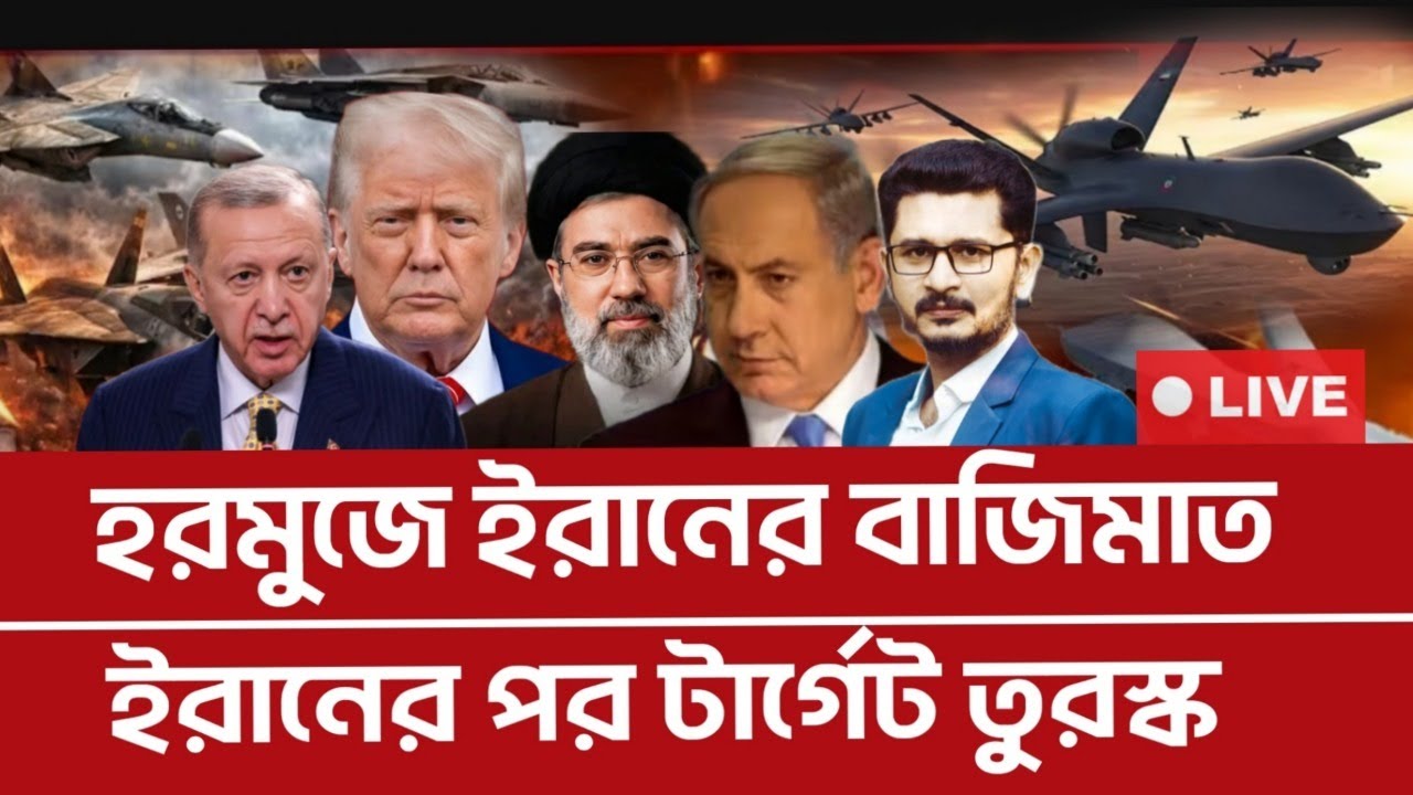 BREAKING হরমুজে কি খেলা দেখালো খামিনী বাহিনী? টার্গেট তুরস্ক! International News I Open The Eyes