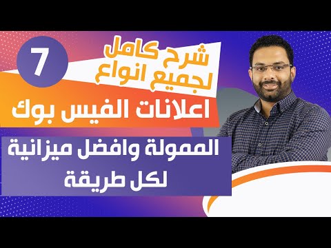 شرح كامل لجميع انواع اعلانات الفيس بوك الممولة وافضل ميزانية لكل طريقة كورس التسويق الإلكترونى 7
