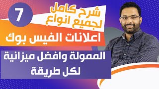 شرح كامل لجميع انواع اعلانات الفيس بوك الممولة وافضل ميزانية لكل طريقة | كورس التسويق الإلكترونى (7)