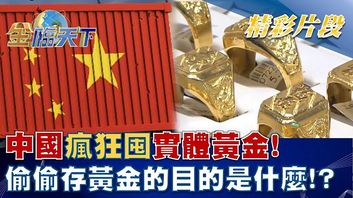 中国疯狂囤实体黄金！ 偷偷存黄金的目的是什么！？│金临天下 20220830 - 天天要闻