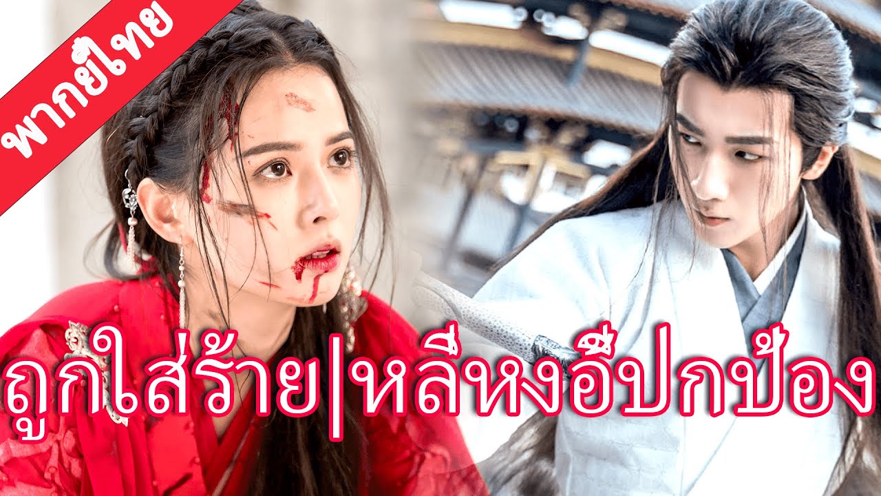 【พากย์ไทย🔮3】ซินเดอเรลล่าถูกวางแผนใส่ร้าย หลี่หงอี้ออกมือแรง ปกป้องเธอจนรอด! ⚔️💘