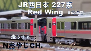 JR西日本 227系0番台「Red Wing」〈KATO 10-1629 10-1612〉８両編成 Nゲージ 走らせた
