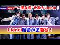 【話題】Lienel「一途な輪舞」&times;「ちょっと待とうよ、春虎くん」OP映像が公開!