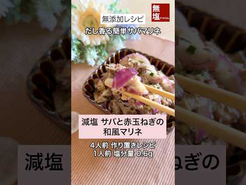 【減塩レシピ】サバ缶と赤玉ねぎの和風マリネ｜塩分0.6g・簡単・無添加　#料理 #減塩 #レシピ 作り方動画のサムネイル