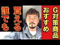 【おすすめグッズ】誰でもネットで買えるＧ対策商品　※後半で僕なりの使い方も解説