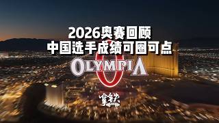 回顾2026年奥赛后中国选手都取得了哪些突破性的成绩？赛前的预测你们都预测对了吗？