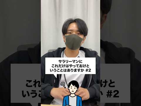 #2 サラリーマンに「これだけはやっておけ」ということはありますか #投資 #副業 #自動売買 #FX #shorts