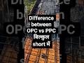 Difference between OPC vs PPC | BMC cement#civilengineering #construction#cement#youtubeshorts