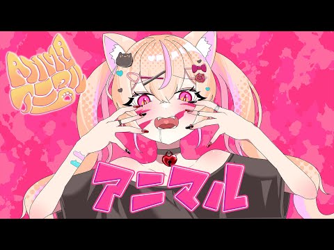 アニマル♡歌ってみた by鈴宮ひなの