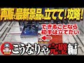 【クレーンゲーム】再販の超絶人気新景品!取る手順!攻略!回遊館岐阜店!