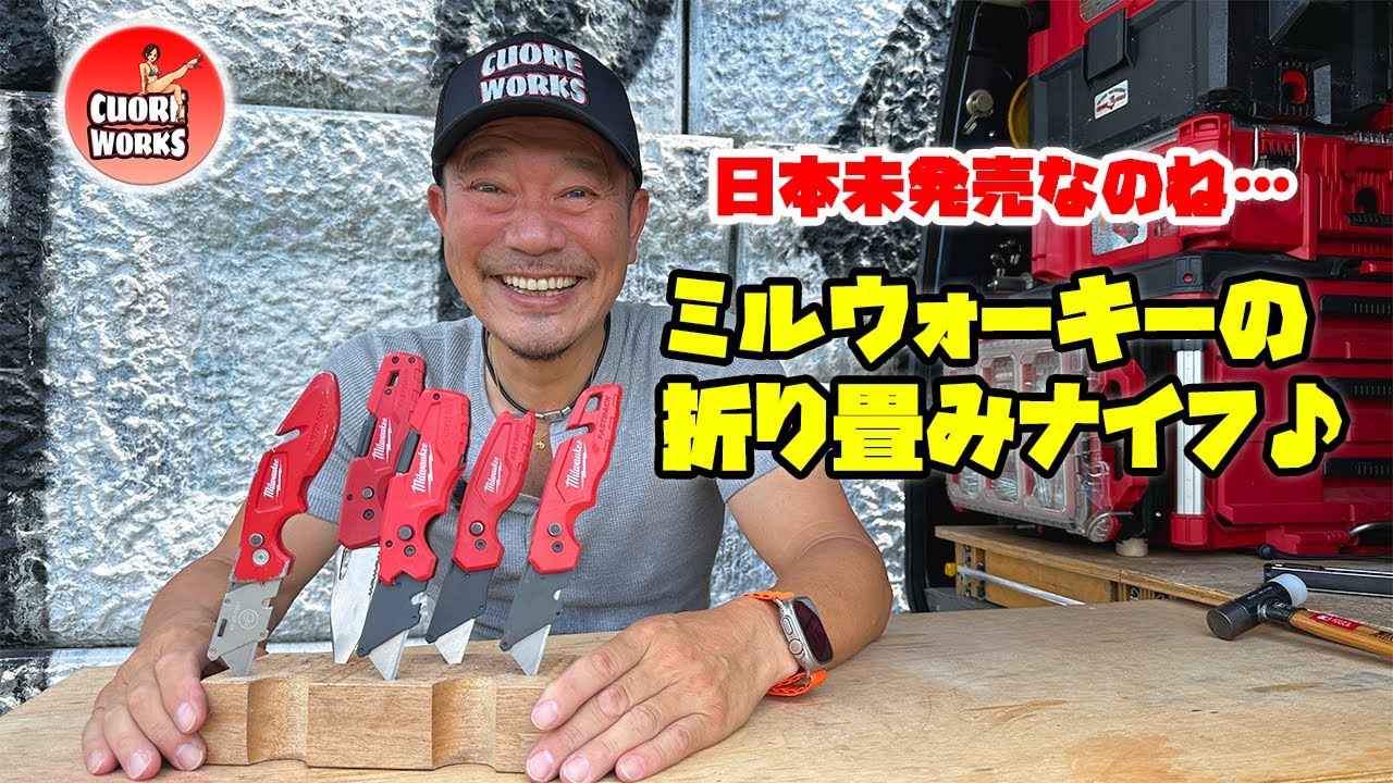 ミルウォーキー・フォールディング（折り畳み）ナイフがお気に入りの