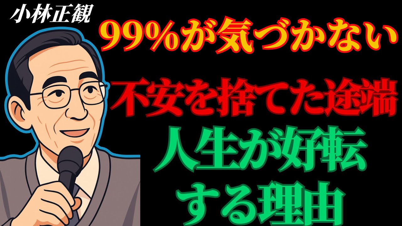 99％が気づいていない宇宙の法則「不安」を手放した瞬間、全てが好転し始める理由 | 成功哲学 | 古賢の教え|