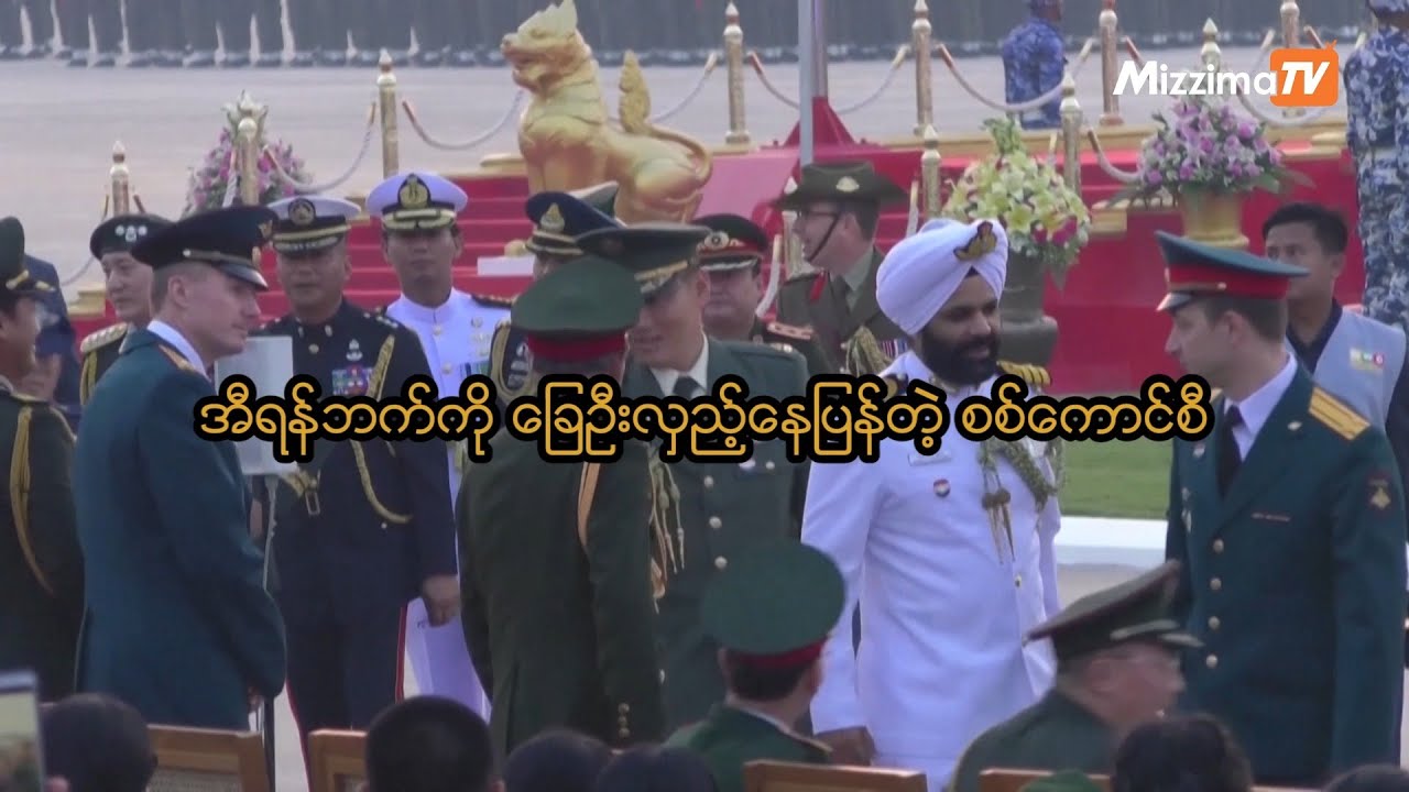 အီရန်ဘက်ကို ခြေဦးလှည့်နေပြန်တဲ့ စစ်ကောင်စီ