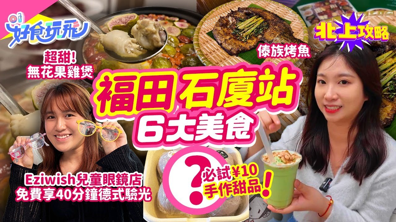 記者實試福田石廈站6間美食😋必試¥10手作甜品❗清甜無花果雞煲🔥雲南傣族菜🔥木系打卡Cafe🔥褔田Eziwish眼鏡新店送港人兒童免費體驗原價¥398德式驗光❗深圳好去處｜深圳美食｜北上攻略｜HK01