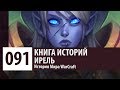 История Мира WarCraft: Ирель (История Персонажа)