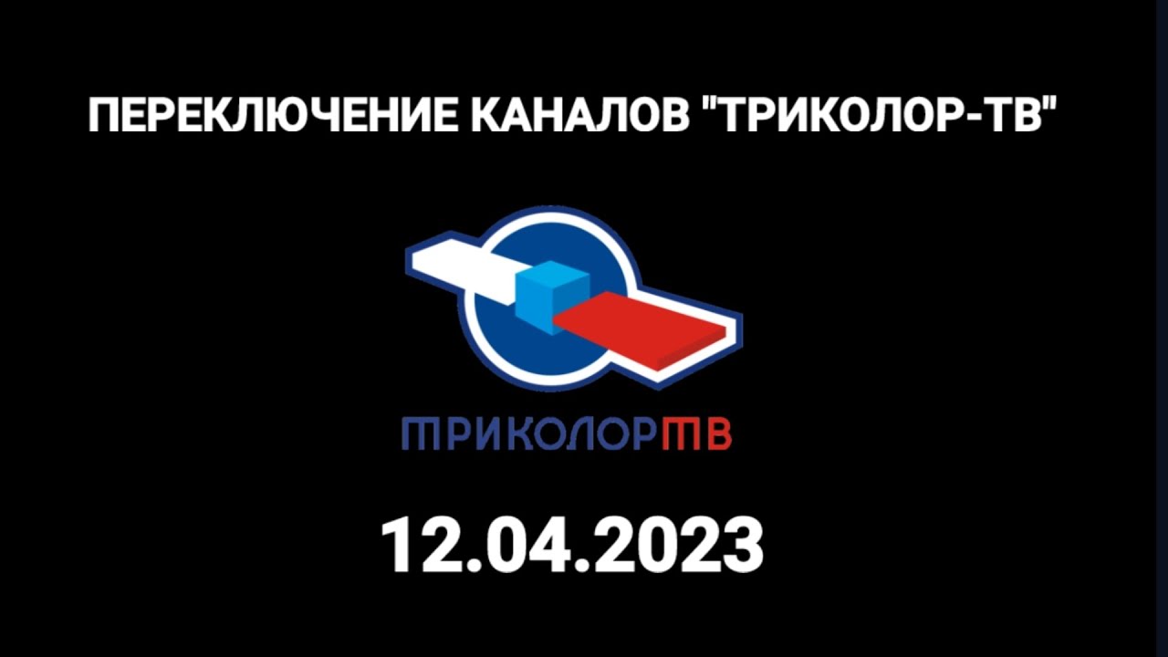Переключение каналов(Триколор-ТВ, 12.04.2023) - YouTube