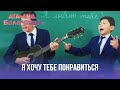 Я хочу тебе понравиться  | Ата-ана, Бала-шаға | Ата-ана, Бала-шага