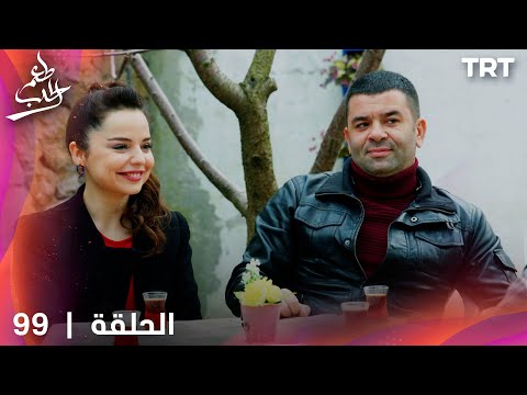 مسلسل  طعم الحب | الحلقة 99