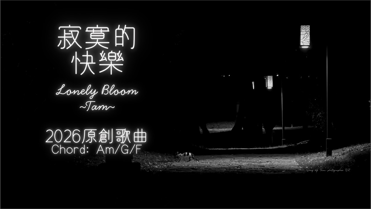 Ver 寂寞的快樂 Original Song - Tam en YouTube Ver 寂寞的快樂 Original Song - Tam en YouTube