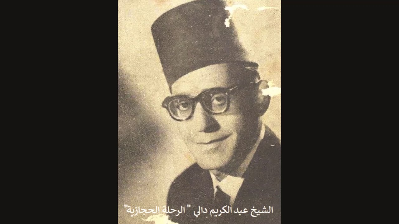 Cheikh Abdelkrim Dali: Madih الرحلة الحجازية