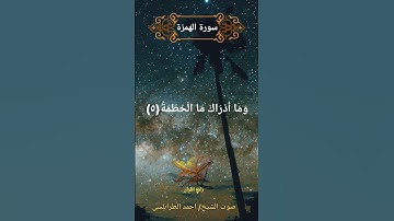 قران كريم سورة الهمزة الشيخ/ احمد الطرابلسى  #قرآن #اكسبلور #قرآن_كريم #قران_كريم #قران_الكريم