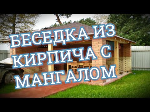 Кирпичная беседка с мангалом своими руками