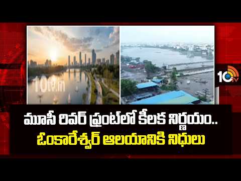 Funds Relased For Omkareshwar Temple|మూసీ రివర్ ఫ్రంట్‌లో కీలక నిర్ణయం.. ఓంకారేశ్వర్ ఆలయానికి నిధులు - 10TVNEWSTELUGU