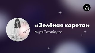 Video thumbnail of "Муся Тотибадзе «Зеленая карета» / Musia Totibadze "Green Coach""