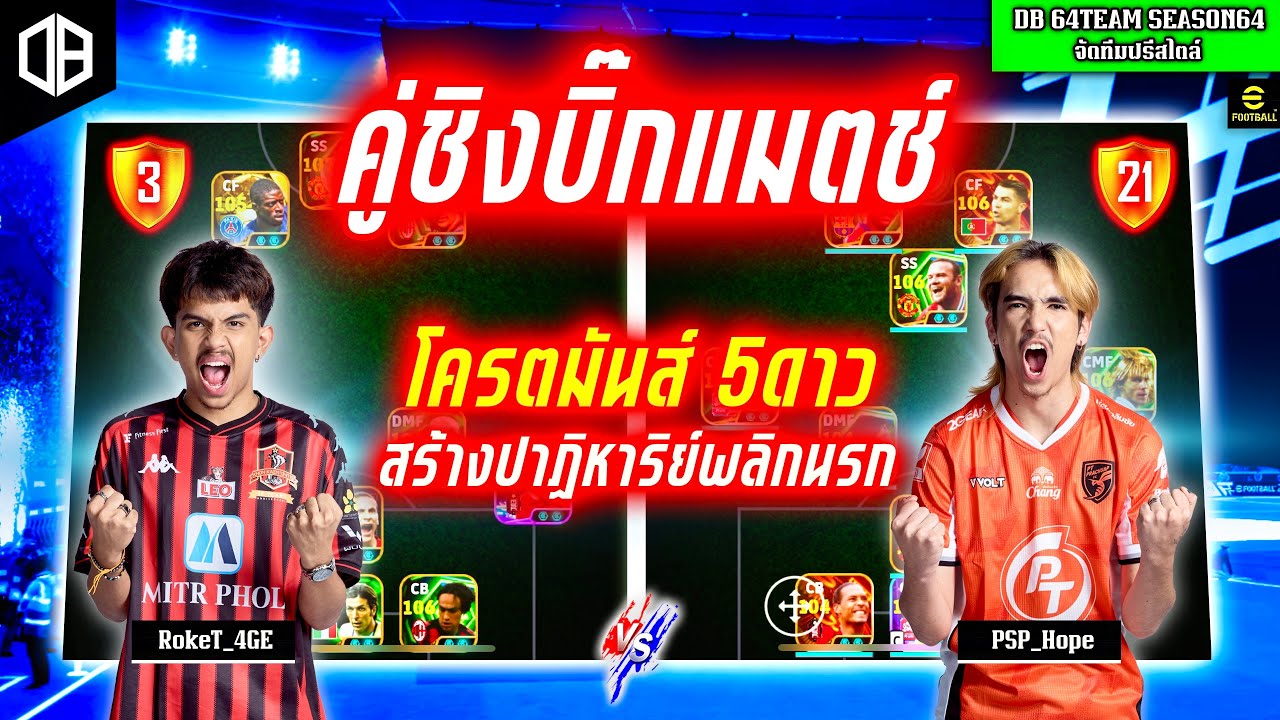 คู่ชิงบิ๊กแมตช์!! โครตมันส์5ดาว สร้างปาฏิหาริย์พลิกนรก : RokeT_4GE vs PSP_Hope | DB 64TEAM SS64