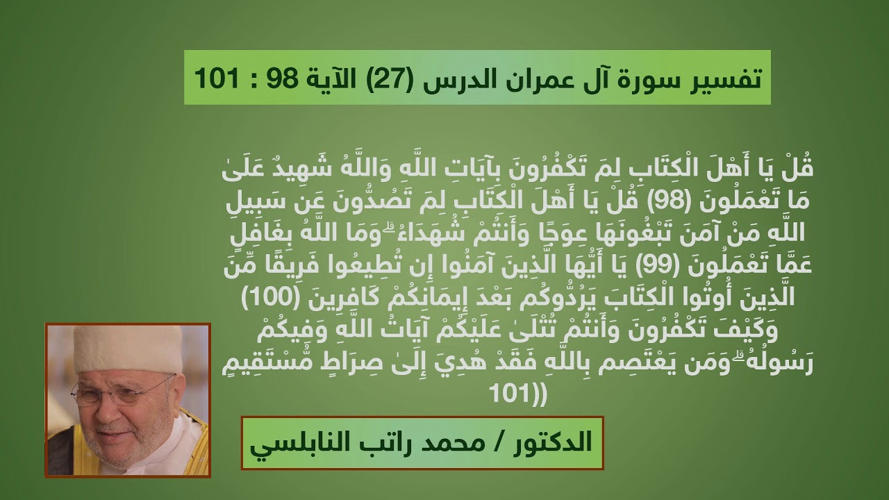 تفسير سورة آل عمران - الدرس (27) الاية ( 98 : 101 ) الدكتور محمد راتب النابلسي