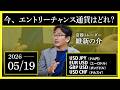 【相場解説】5/19「今、トレードチャンス通貨はどれ?」USDJPY/EURUSD/GBPUSD/USDCHF/