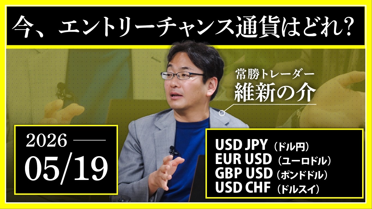 【相場解説】5/19「今、トレードチャンス通貨はどれ?」USDJPY/EURUSD/GBPUSD/USDCHF/