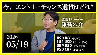 【相場解説】5/19「今、トレードチャンス通貨はどれ？」USDJPY/EURUSD/GBPUSD/USDCHF/