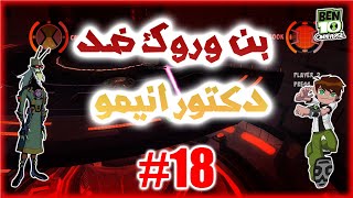Ben 10 - Omniverse/تختيم لعبه بن تن اومنيفرس بن تن ضد دكتور انيمو screenshot 2