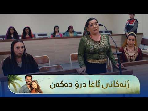 ژنەکانی ئاغا لای دادوەر درۆ دەکەن تا لە ئاغا جیانەبنەوە