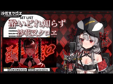 酔いどれ知らず - Kanaria【沙花叉クロヱ/Sakamata Chloe】【歌回中文翻譯】